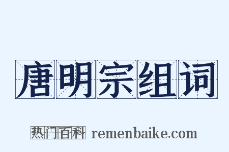 唐明宗组词是什么意思的图片